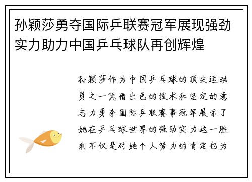 孙颖莎勇夺国际乒联赛冠军展现强劲实力助力中国乒乓球队再创辉煌
