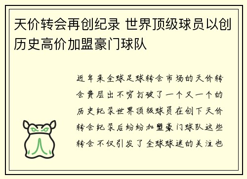 天价转会再创纪录 世界顶级球员以创历史高价加盟豪门球队