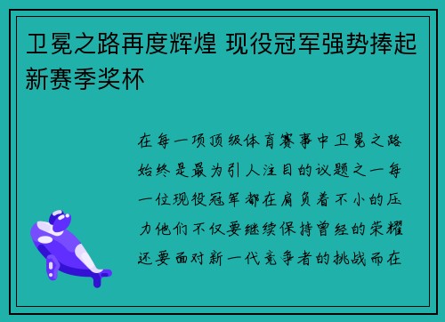 卫冕之路再度辉煌 现役冠军强势捧起新赛季奖杯