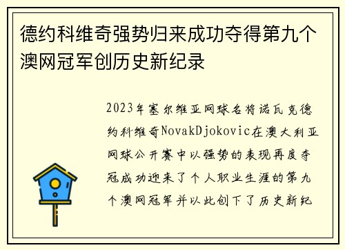 德约科维奇强势归来成功夺得第九个澳网冠军创历史新纪录