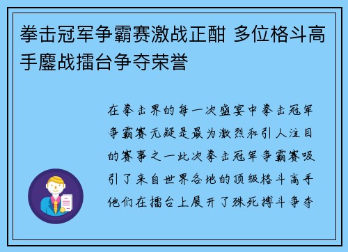 拳击冠军争霸赛激战正酣 多位格斗高手鏖战擂台争夺荣誉