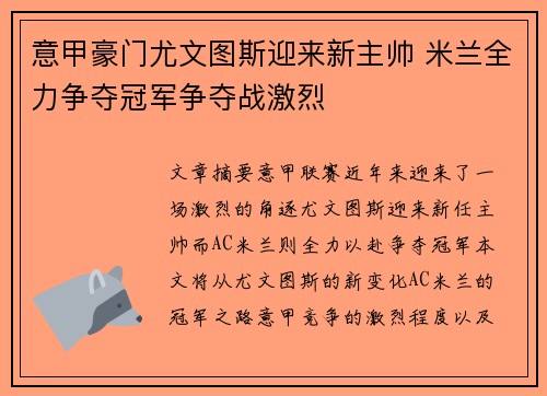 意甲豪门尤文图斯迎来新主帅 米兰全力争夺冠军争夺战激烈