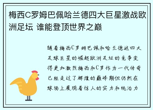 梅西C罗姆巴佩哈兰德四大巨星激战欧洲足坛 谁能登顶世界之巅