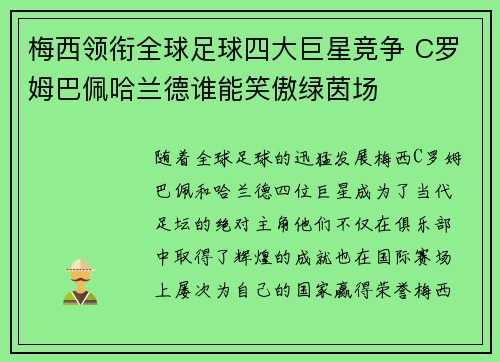 梅西领衔全球足球四大巨星竞争 C罗姆巴佩哈兰德谁能笑傲绿茵场