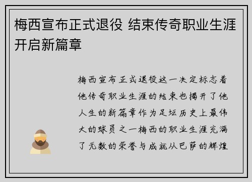 梅西宣布正式退役 结束传奇职业生涯开启新篇章