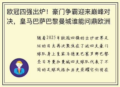 欧冠四强出炉！豪门争霸迎来巅峰对决，皇马巴萨巴黎曼城谁能问鼎欧洲之巅