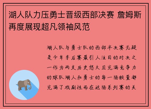 湖人队力压勇士晋级西部决赛 詹姆斯再度展现超凡领袖风范