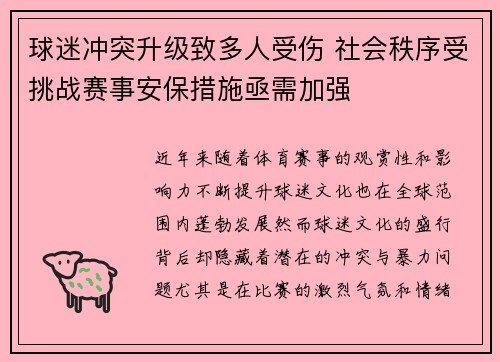 球迷冲突升级致多人受伤 社会秩序受挑战赛事安保措施亟需加强