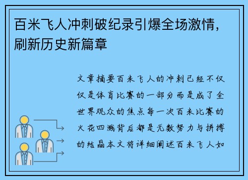 百米飞人冲刺破纪录引爆全场激情，刷新历史新篇章