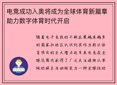 电竞成功入奥将成为全球体育新篇章助力数字体育时代开启