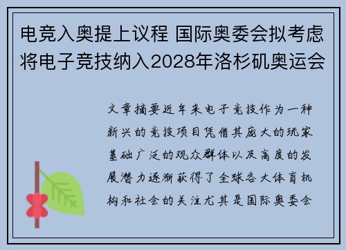 电竞入奥提上议程 国际奥委会拟考虑将电子竞技纳入2028年洛杉矶奥运会