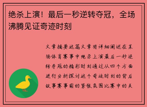 绝杀上演！最后一秒逆转夺冠，全场沸腾见证奇迹时刻