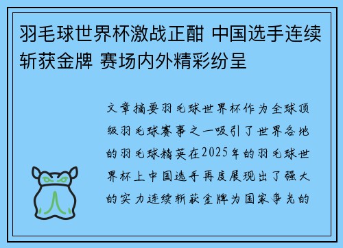 羽毛球世界杯激战正酣 中国选手连续斩获金牌 赛场内外精彩纷呈