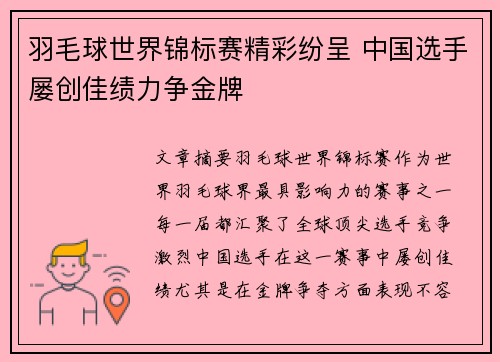 羽毛球世界锦标赛精彩纷呈 中国选手屡创佳绩力争金牌