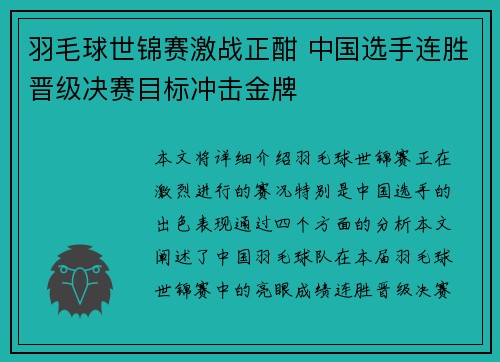 羽毛球世锦赛激战正酣 中国选手连胜晋级决赛目标冲击金牌