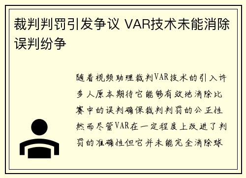裁判判罚引发争议 VAR技术未能消除误判纷争
