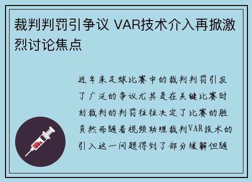 裁判判罚引争议 VAR技术介入再掀激烈讨论焦点