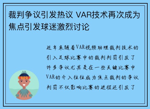 裁判争议引发热议 VAR技术再次成为焦点引发球迷激烈讨论