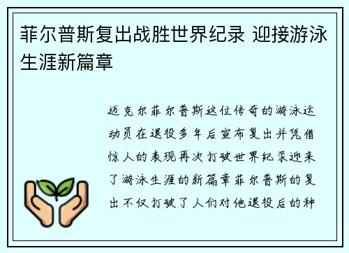 菲尔普斯复出战胜世界纪录 迎接游泳生涯新篇章