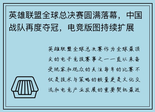 英雄联盟全球总决赛圆满落幕，中国战队再度夺冠，电竞版图持续扩展