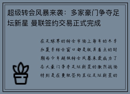 超级转会风暴来袭：多家豪门争夺足坛新星 曼联签约交易正式完成