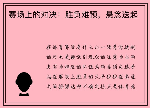 赛场上的对决：胜负难预，悬念迭起