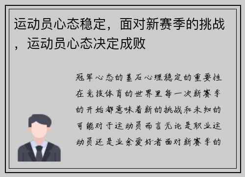 运动员心态稳定，面对新赛季的挑战，运动员心态决定成败