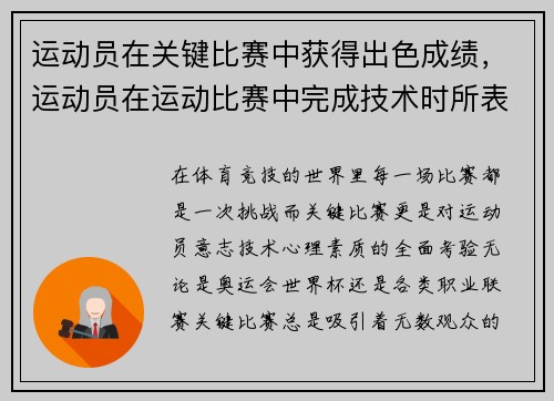 运动员在关键比赛中获得出色成绩，运动员在运动比赛中完成技术时所表现出的美