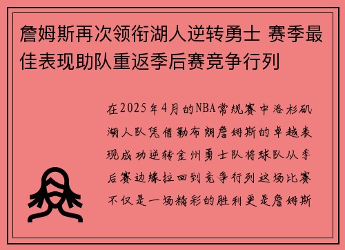 詹姆斯再次领衔湖人逆转勇士 赛季最佳表现助队重返季后赛竞争行列