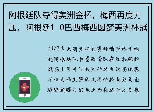 阿根廷队夺得美洲金杯，梅西再度力压，阿根廷1-0巴西梅西圆梦美洲杯冠军
