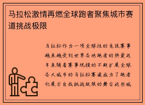 马拉松激情再燃全球跑者聚焦城市赛道挑战极限