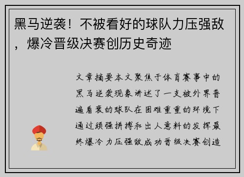 黑马逆袭!不被看好的球队力压强敌,爆冷晋级决赛创历史奇迹