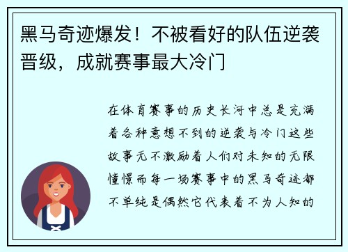 黑马奇迹爆发!不被看好的队伍逆袭晋级,成就赛事最大冷门