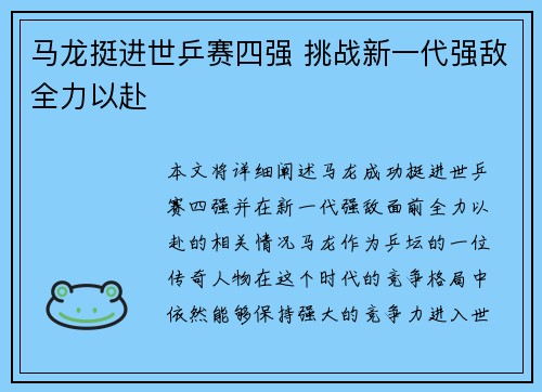 马龙挺进世乒赛四强 挑战新一代强敌全力以赴