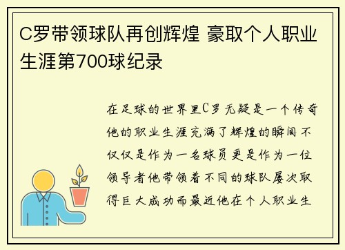 C罗带领球队再创辉煌 豪取个人职业生涯第700球纪录