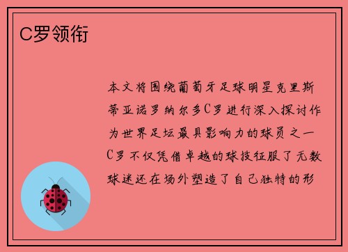 C罗领衔