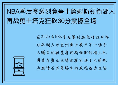 NBA季后赛激烈竞争中詹姆斯领衔湖人再战勇士塔克狂砍30分震撼全场