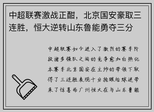 中超联赛激战正酣,北京国安豪取三连胜,恒大逆转山东鲁能勇夺三分